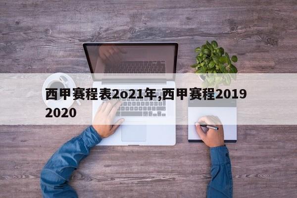 西甲赛程表2o21年,西甲赛程2019 2020