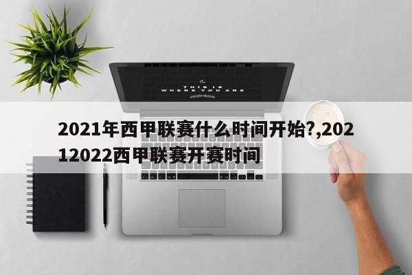 2021年西甲联赛什么时间开始?,20212022西甲联赛开赛时间