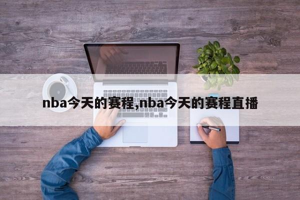 nba今天的赛程,nba今天的赛程直播