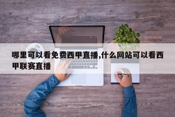 哪里可以看免费西甲直播,什么网站可以看西甲联赛直播