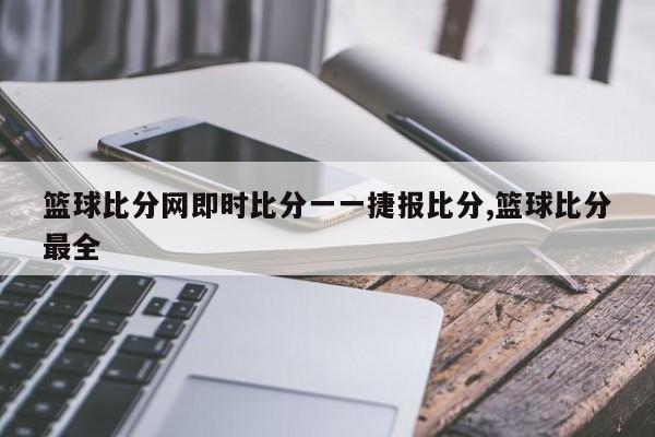 篮球比分网即时比分一一捷报比分,篮球比分最全