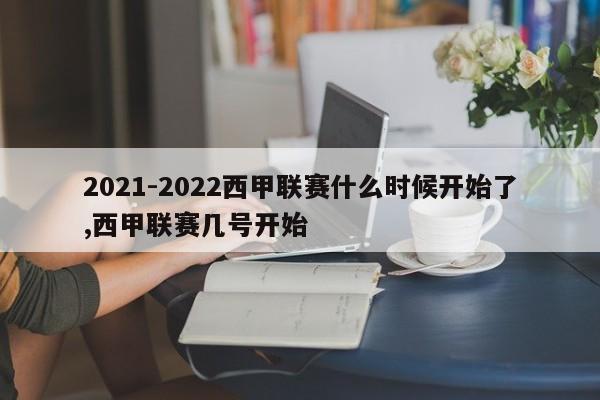 2021-2022西甲联赛什么时候开始了,西甲联赛几号开始