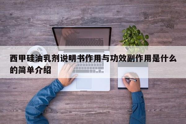 西甲硅油乳剂说明书作用与功效副作用是什么的简单介绍