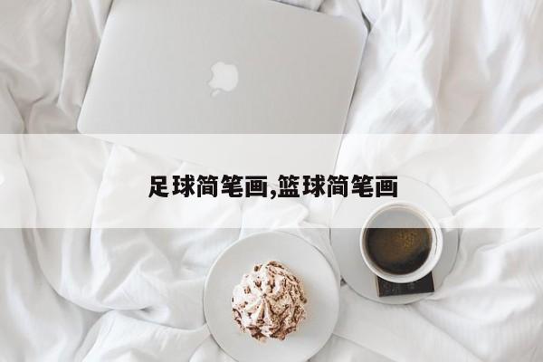 足球简笔画,篮球简笔画