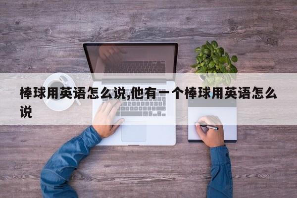 棒球用英语怎么说,他有一个棒球用英语怎么说