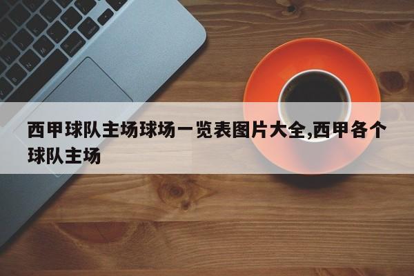 西甲球队主场球场一览表图片大全,西甲各个球队主场