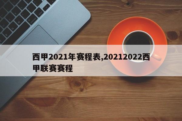西甲2021年赛程表,20212022西甲联赛赛程