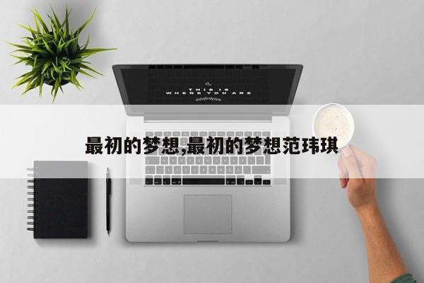 最初的梦想,最初的梦想范玮琪