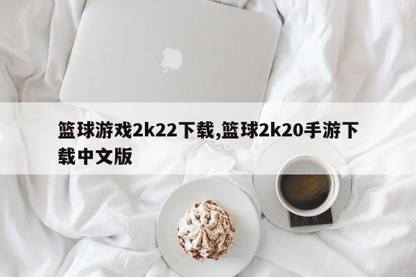 篮球游戏2k22下载,篮球2k20手游下载中文版