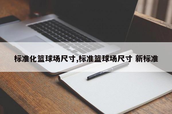 标准化篮球场尺寸,标准篮球场尺寸 新标准