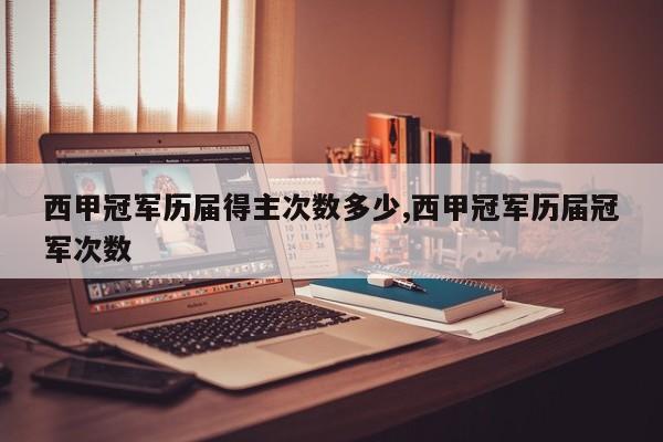 西甲冠军历届得主次数多少,西甲冠军历届冠军次数