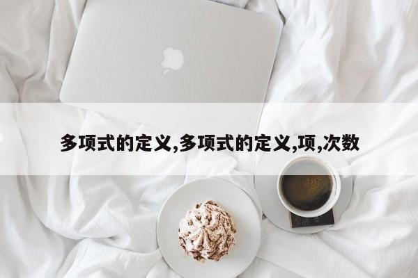 多项式的定义,多项式的定义,项,次数