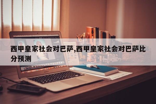 西甲皇家社会对巴萨,西甲皇家社会对巴萨比分预测