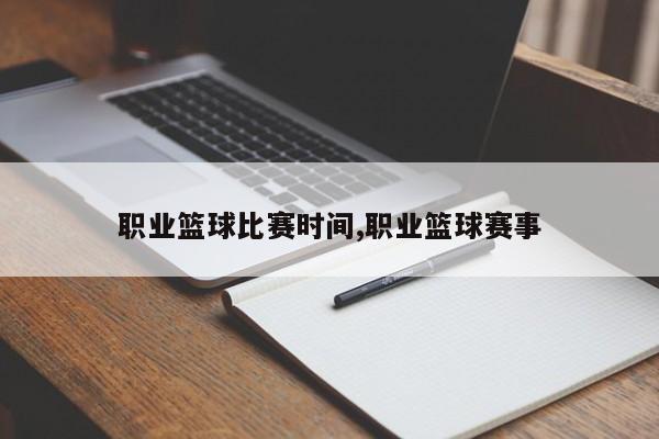 职业篮球比赛时间,职业篮球赛事