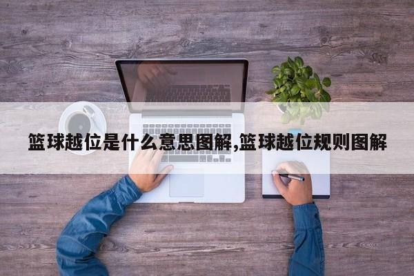 篮球越位是什么意思图解,篮球越位规则图解