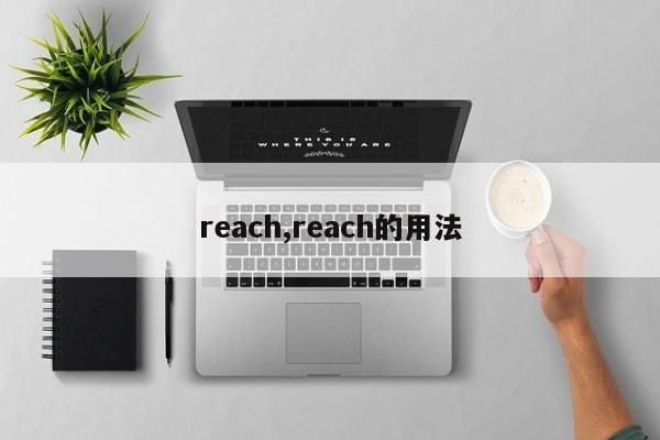 reach,reach的用法
