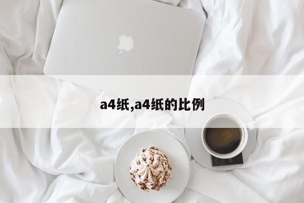 a4纸,a4纸的比例
