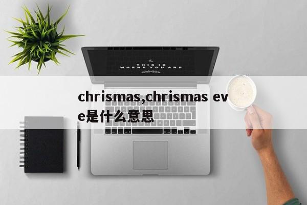 chrismas,chrismas eve是什么意思