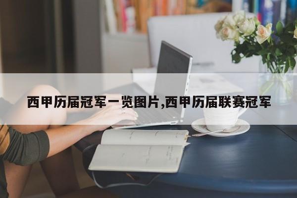 西甲历届冠军一览图片,西甲历届联赛冠军