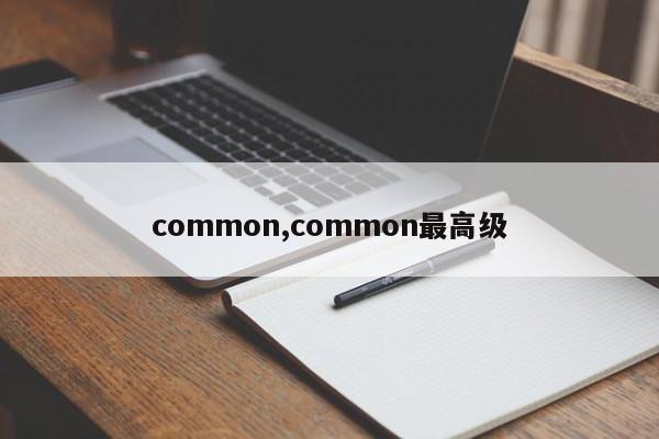 common,common最高级