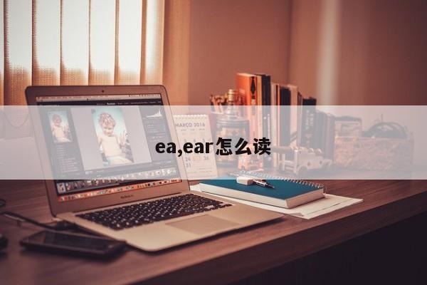 ea,ear怎么读