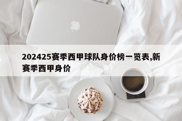 202425赛季西甲球队身价榜一览表,新赛季西甲身价