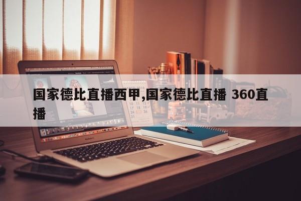 国家德比直播西甲,国家德比直播 360直播