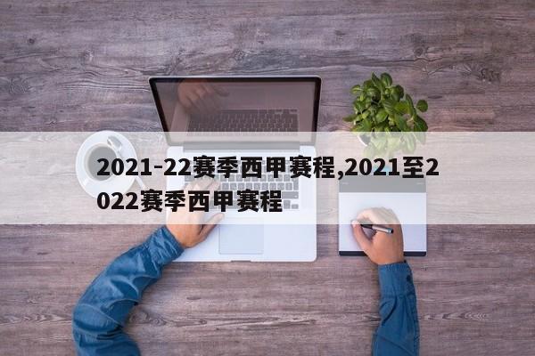2021-22赛季西甲赛程,2021至2022赛季西甲赛程