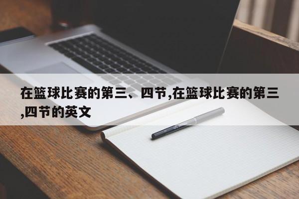 在篮球比赛的第三、四节,在篮球比赛的第三,四节的英文