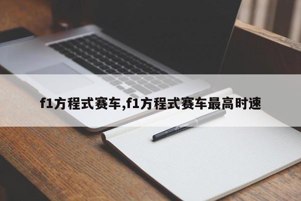 f1方程式赛车,f1方程式赛车最高时速