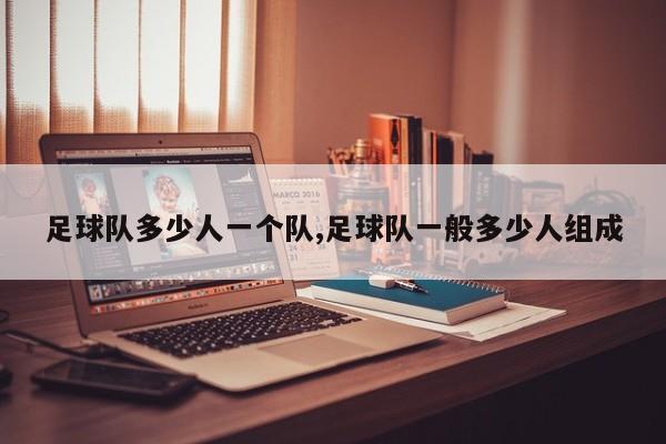 足球队多少人一个队,足球队一般多少人组成