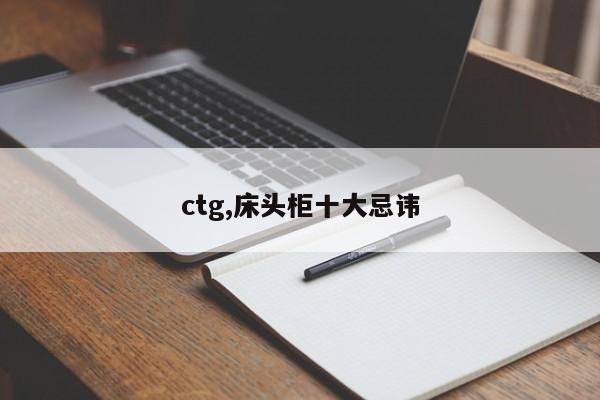 ctg,床头柜十大忌讳