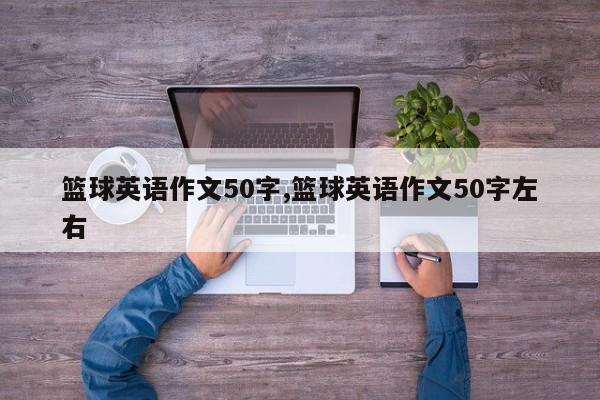 篮球英语作文50字,篮球英语作文50字左右