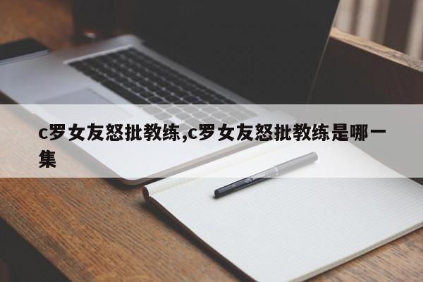 c罗女友怒批教练,c罗女友怒批教练是哪一集