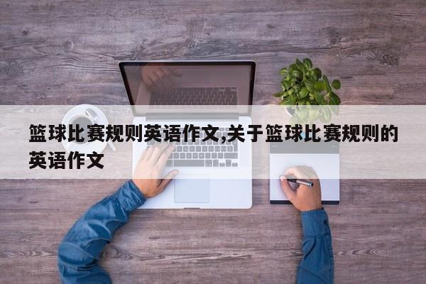 篮球比赛规则英语作文,关于篮球比赛规则的英语作文