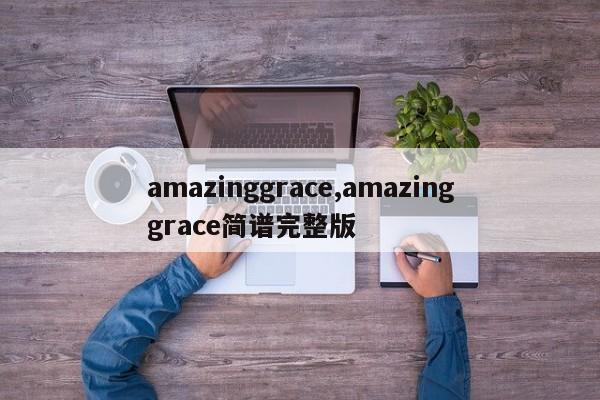amazinggrace,amazinggrace简谱完整版