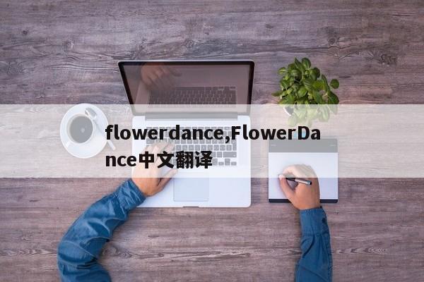 flowerdance,FlowerDance中文翻译