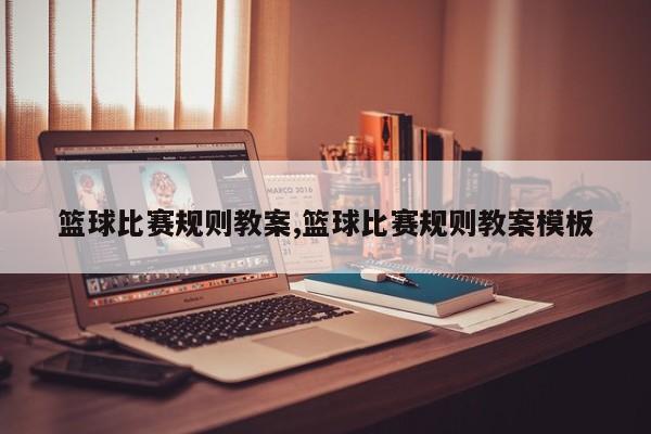 篮球比赛规则教案,篮球比赛规则教案模板