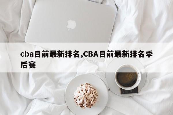 cba目前最新排名,CBA目前最新排名季后赛