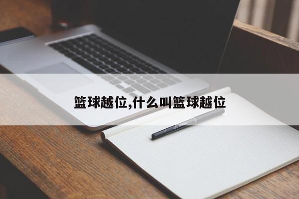 篮球越位,什么叫篮球越位