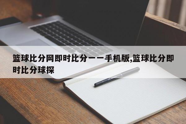 篮球比分网即时比分一一手机版,篮球比分即时比分球探