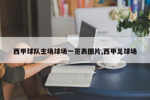 西甲球队主场球场一览表图片,西甲足球场